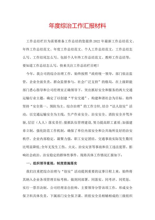综治工作汇报材料.docx