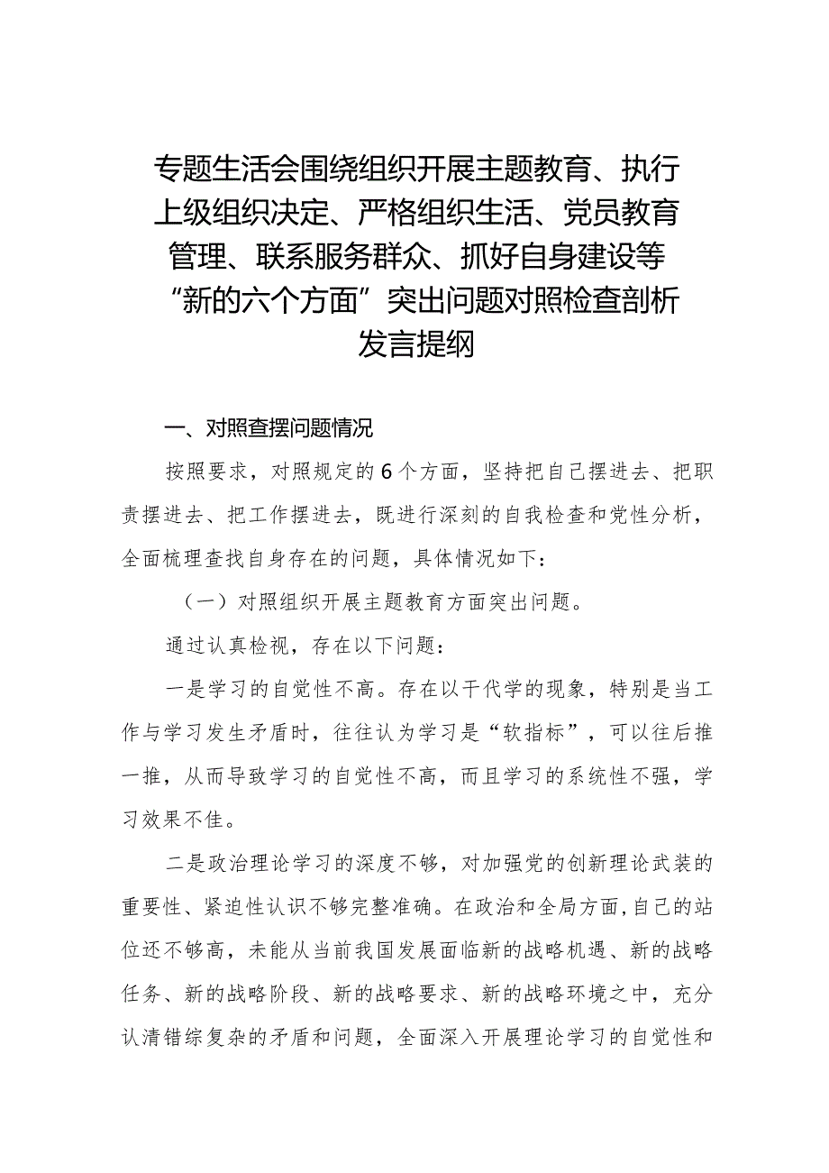 党支部班子在组织开展主题教育、在执行上级组织决定、严格组织生活、加强党员教育管理监督、联系服务群众、抓好自身建设六个方面2023年主.docx_第1页