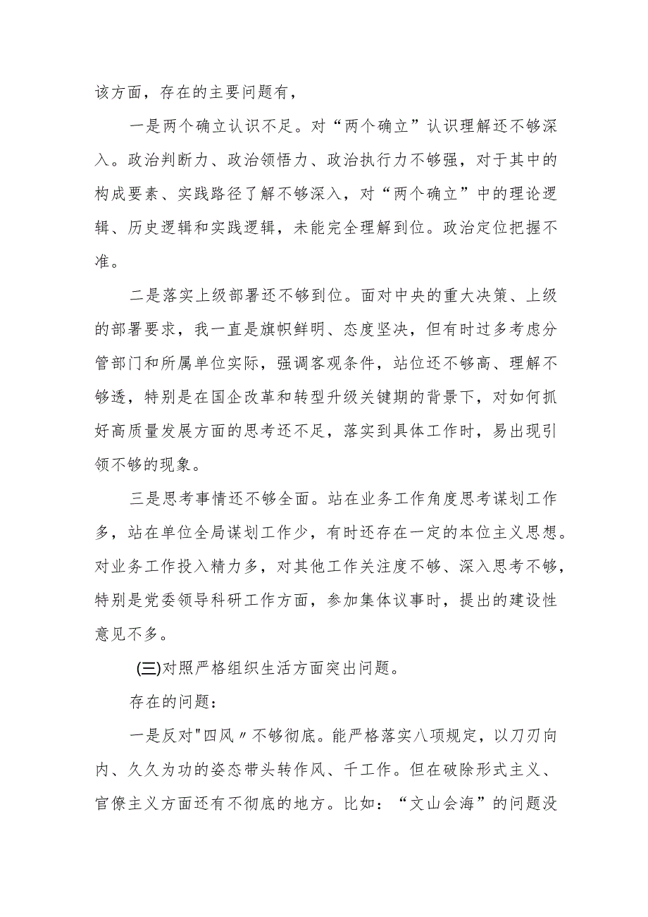党支部班子在组织开展主题教育、在执行上级组织决定、严格组织生活、加强党员教育管理监督、联系服务群众、抓好自身建设六个方面2023年主.docx_第3页