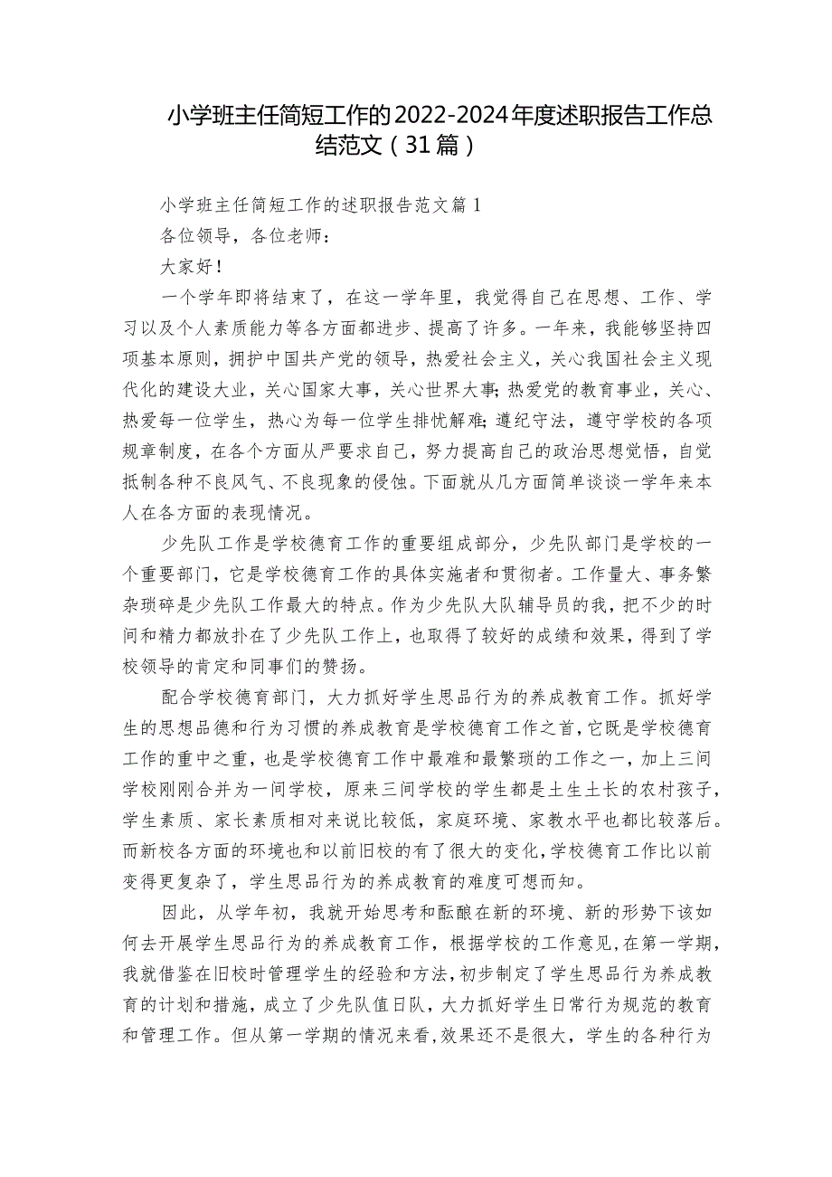 小学班主任简短工作的20222024述职报告工作总结范文（31篇）.docx_第1页