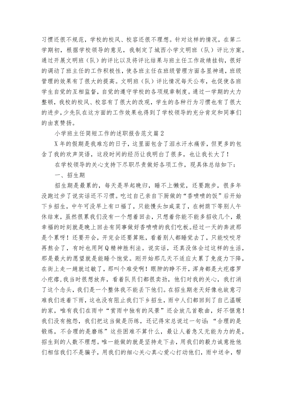 小学班主任简短工作的20222024述职报告工作总结范文（31篇）.docx_第2页