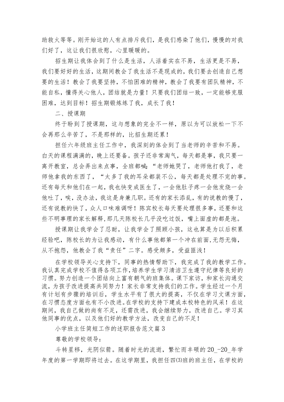 小学班主任简短工作的20222024述职报告工作总结范文（31篇）.docx_第3页
