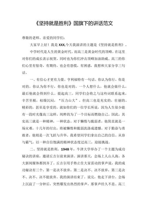 《坚持就是胜利》国旗下的讲话范文.docx