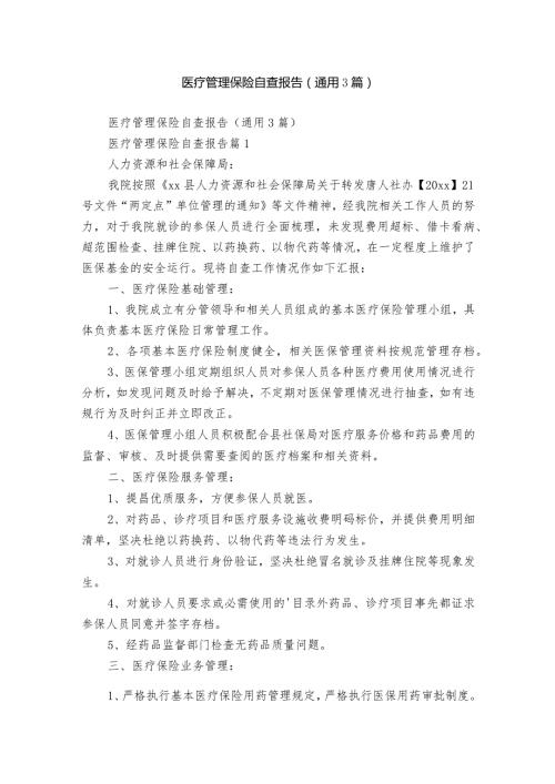 医疗管理保险自查报告（通用3篇）.docx