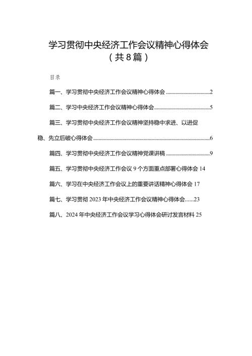 2023学习贯彻中央经济工作会议精神心得体会8篇供参考.docx