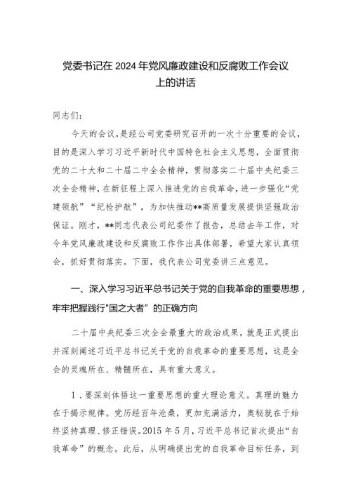 （3篇）党委书记在2024年党风廉政建设和反腐败工作会议上的讲话.docx