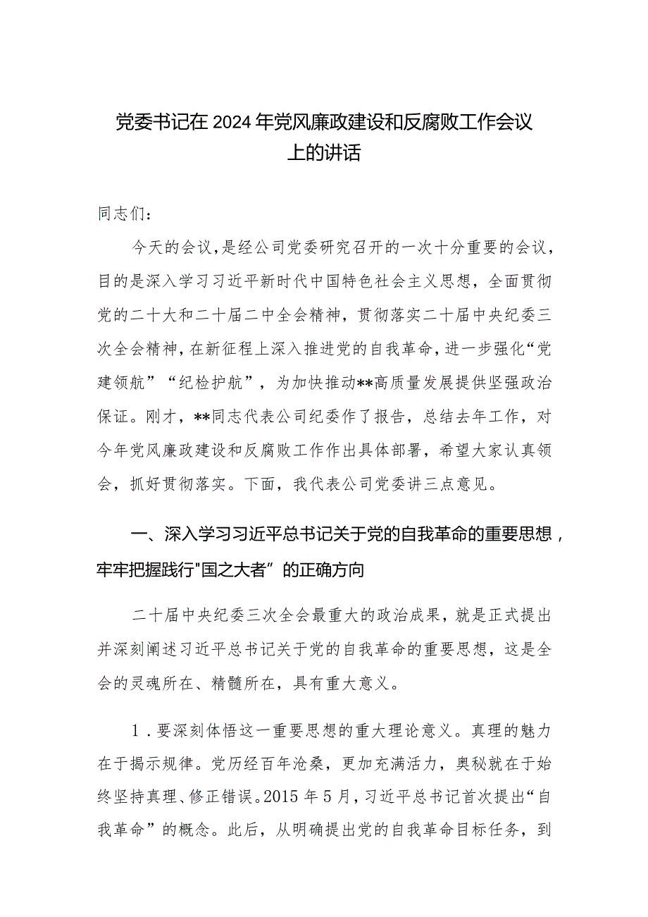 （3篇）党委书记在2024年党风廉政建设和反腐败工作会议上的讲话.docx_第1页