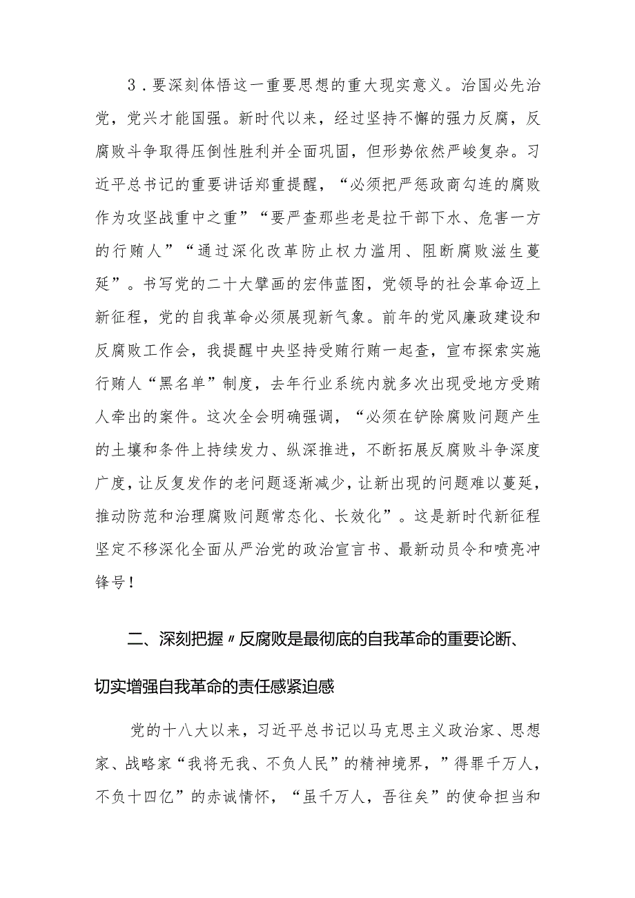 （3篇）党委书记在2024年党风廉政建设和反腐败工作会议上的讲话.docx_第3页