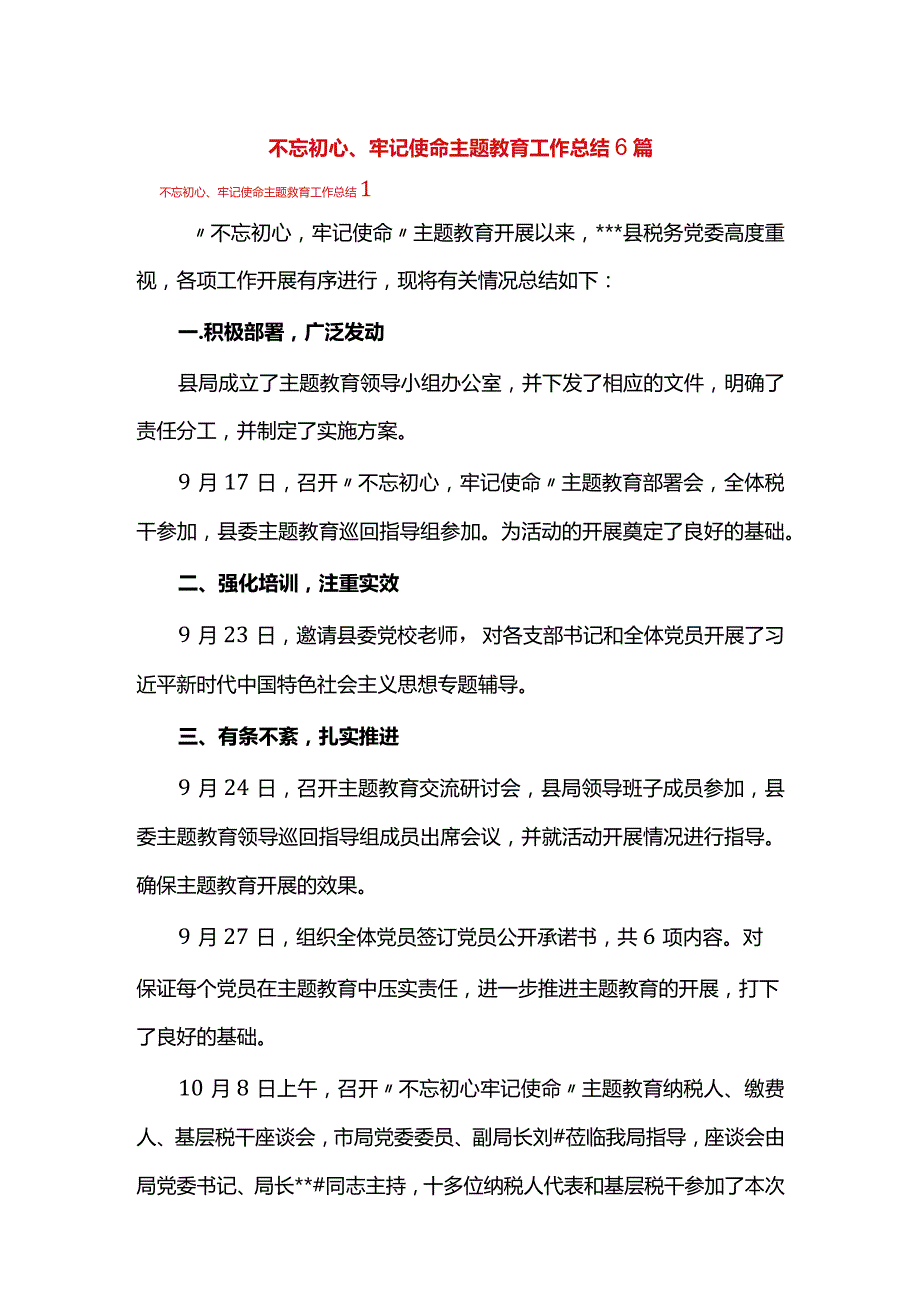 不忘初心、牢记使命主题教育工作总结6篇.docx_第1页