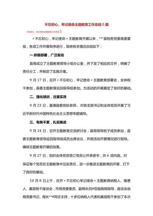 不忘初心、牢记使命主题教育工作总结6篇.docx