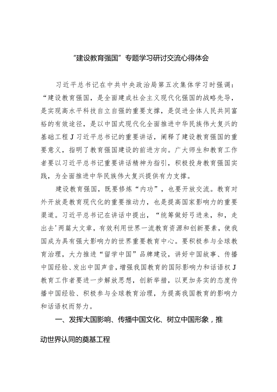 “建设教育强国”专题学习研讨交流心得体会(7篇合集).docx_第1页
