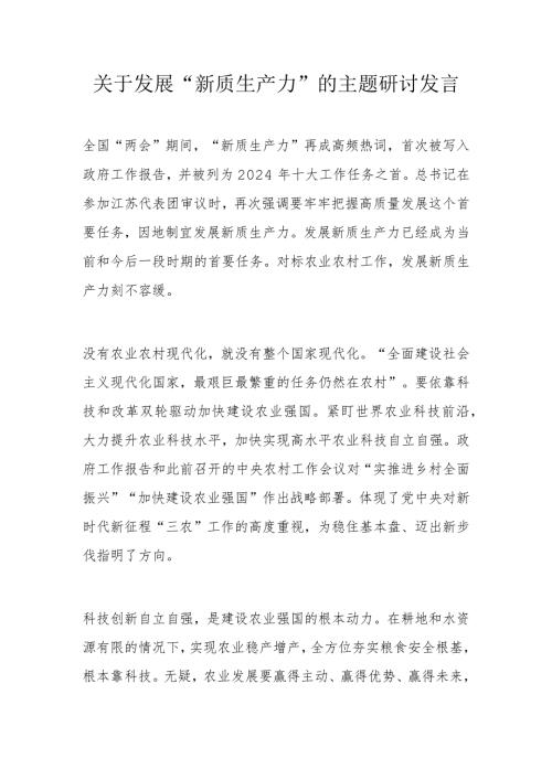 关于发展“新质生产力”的主题研讨发言.docx