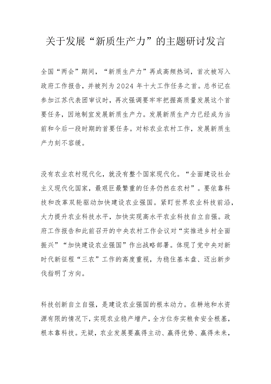 关于发展“新质生产力”的主题研讨发言.docx_第1页