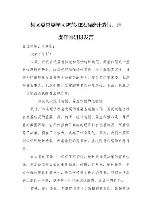 某区委常委学习防范和惩治统计造假、弄虚作假研讨发言.docx