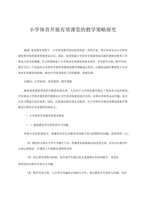 小学体育开展有效课堂的教学策略探究论文.docx