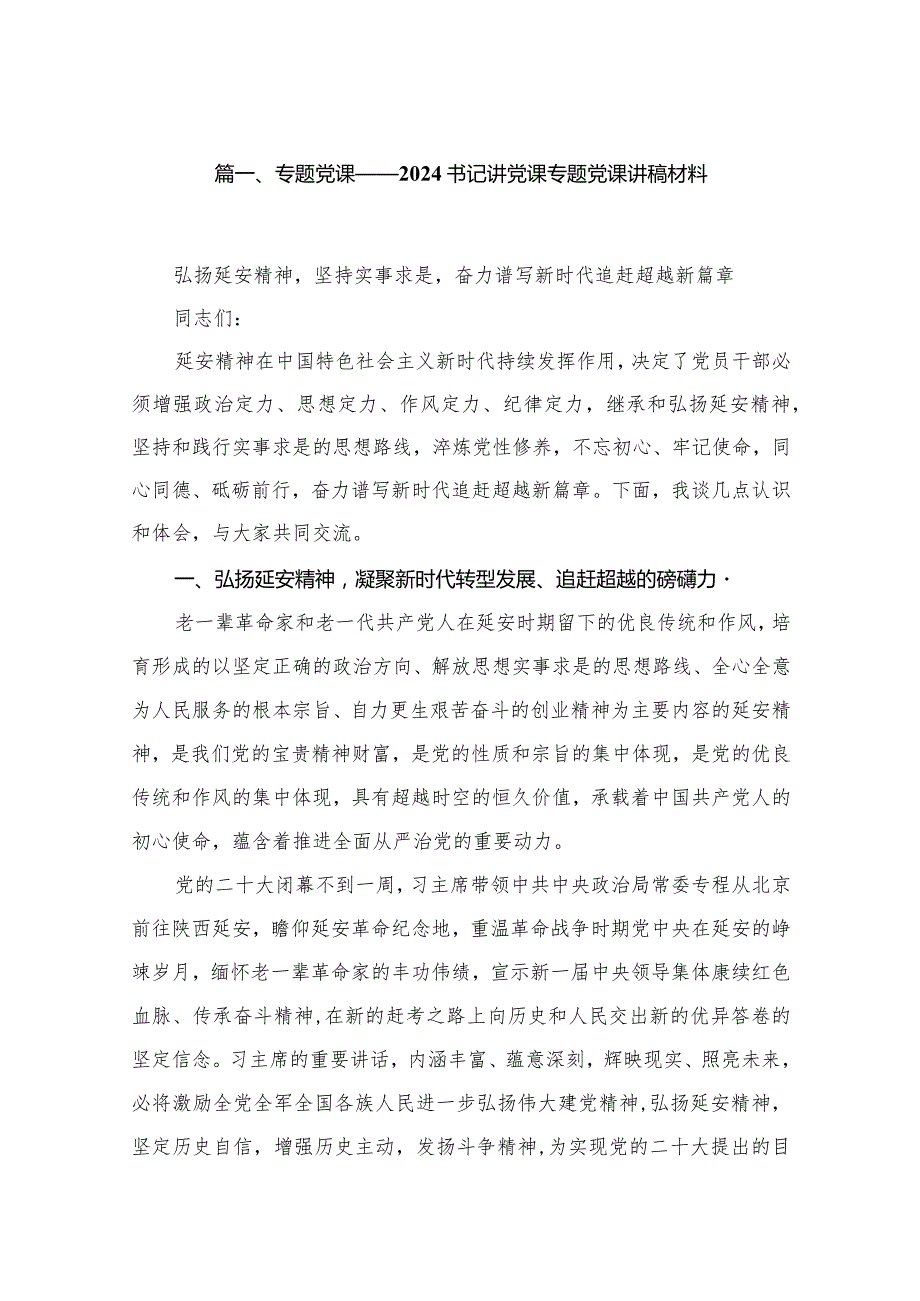 专题党课——书记讲党课专题党课讲稿材料(精选10篇).docx_第2页