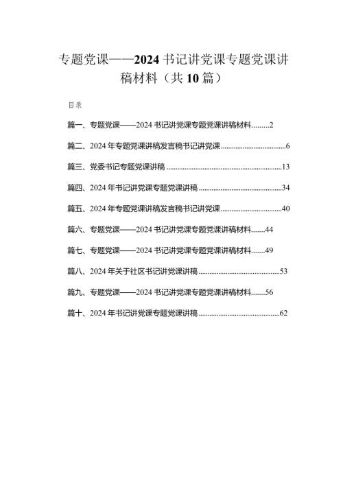 专题党课——书记讲党课专题党课讲稿材料(精选10篇).docx