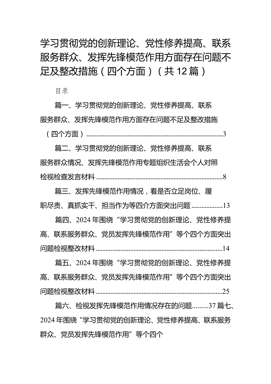 学习贯彻党的创新理论、党性修养提高、联系服务群众、发挥先锋模范作用方面存在问题不足及整改措施（四个方面）12篇供参考.docx_第1页