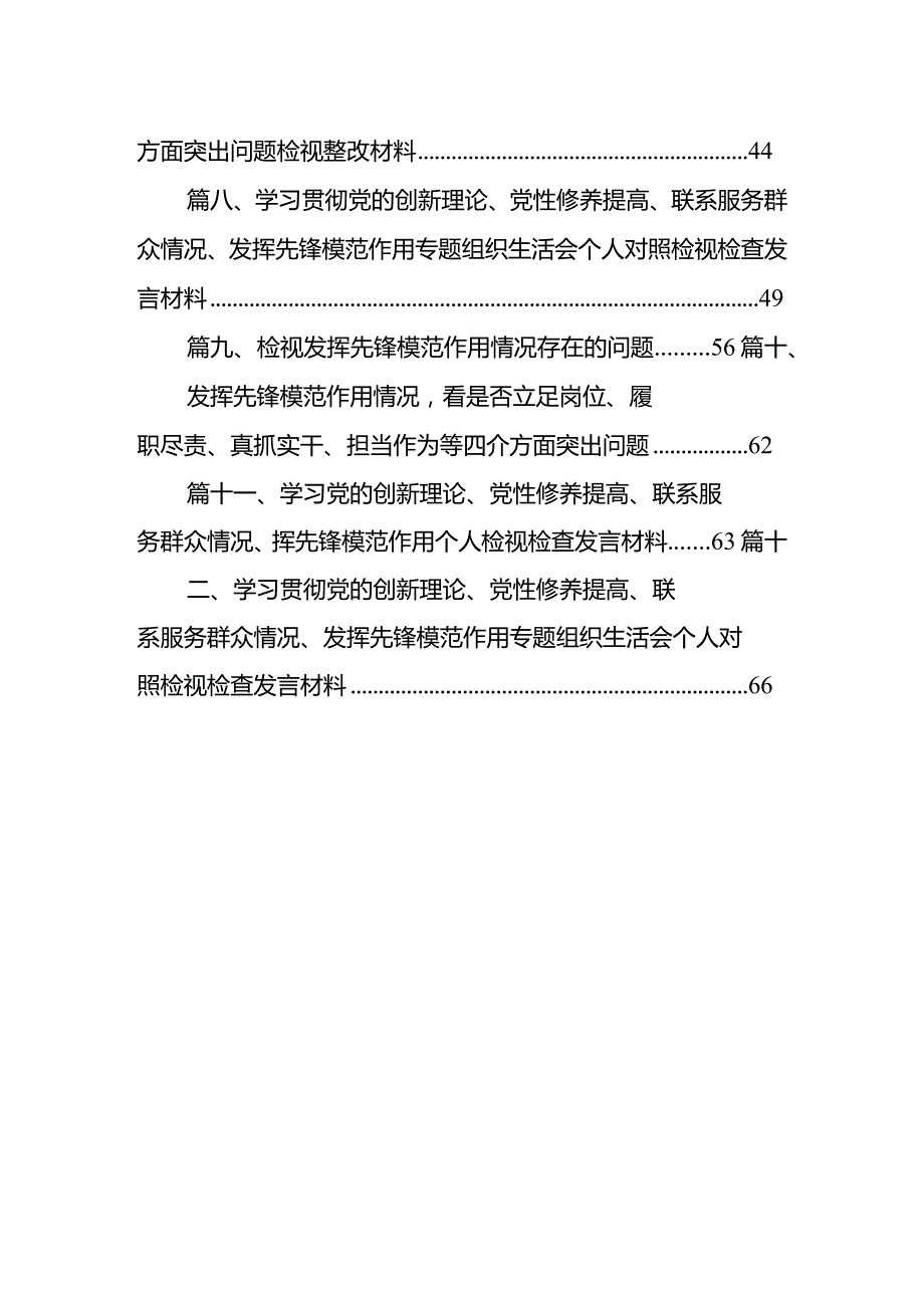 学习贯彻党的创新理论、党性修养提高、联系服务群众、发挥先锋模范作用方面存在问题不足及整改措施（四个方面）12篇供参考.docx_第2页