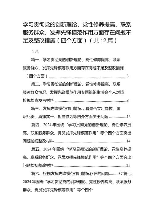 学习贯彻党的创新理论、党性修养提高、联系服务群众、发挥先锋模范作用方面存在问题不足及整改措施（四个方面）12篇供参考.docx