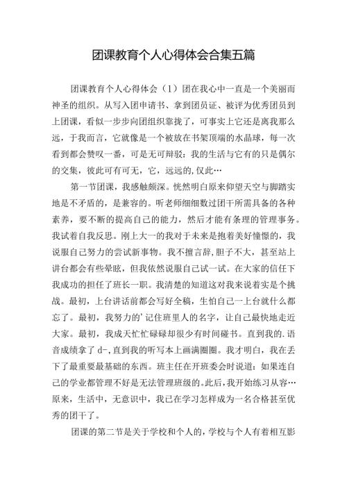 团课教育个人心得体会合集五篇.docx