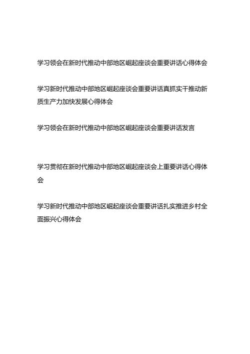 学习领会贯彻在新时代推动中部地区崛起座谈会重要讲话心得体会发言稿5篇.docx