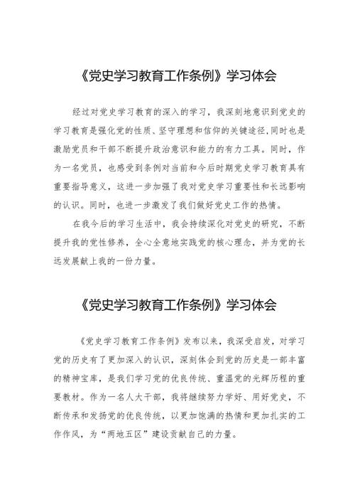 三篇2024年学习党史学习教育工作条例的心得感悟.docx