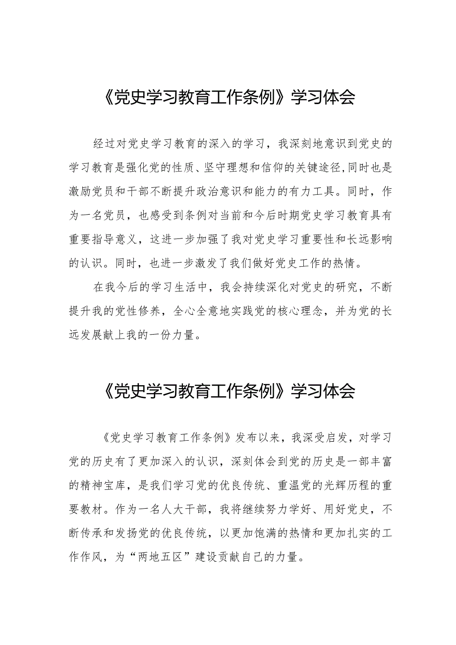 三篇2024年学习党史学习教育工作条例的心得感悟.docx_第1页
