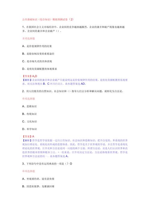 公共基础知识（综合知识）模拟预测试卷（2）.docx