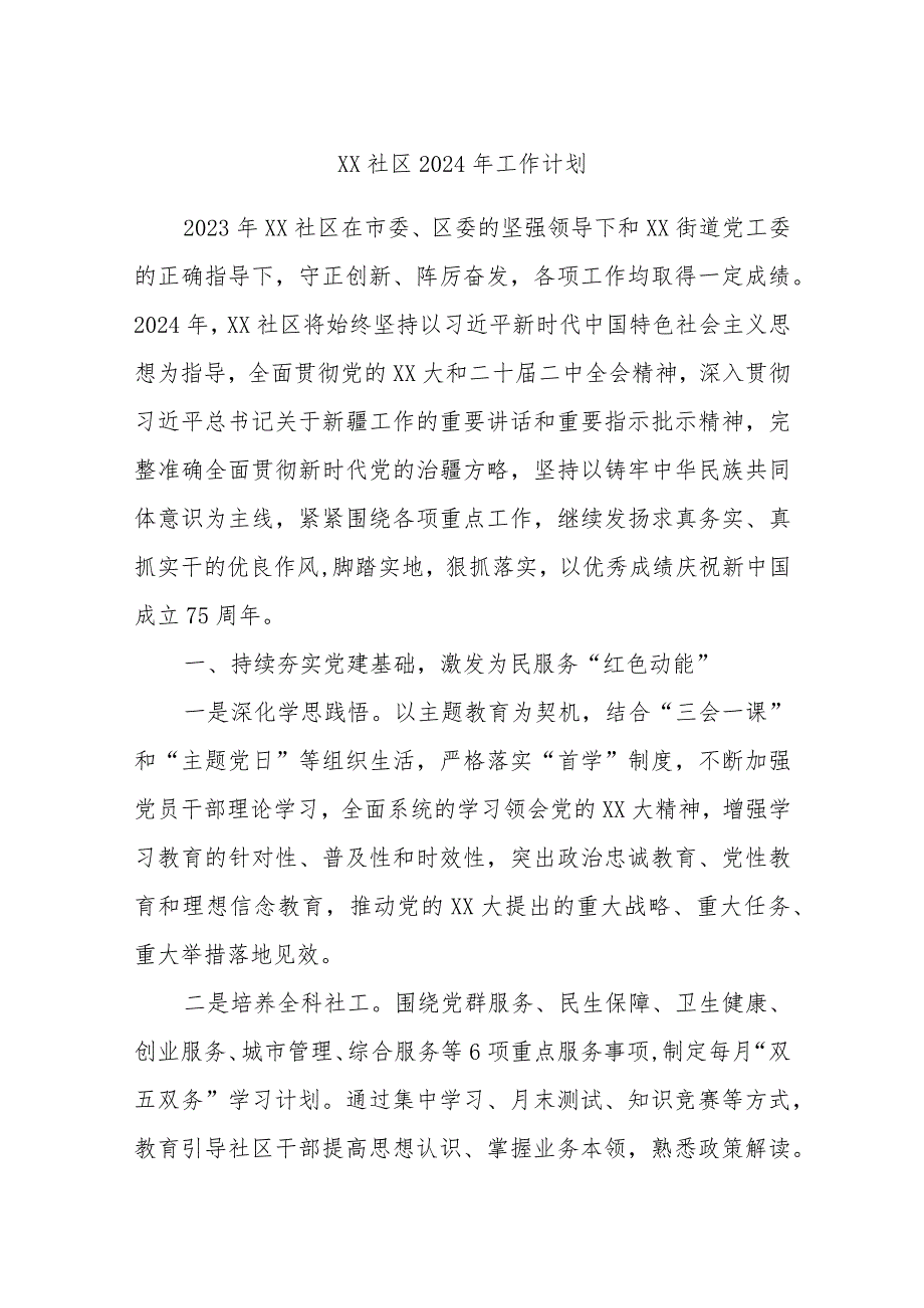 XX社区2024年工作计划.docx_第1页