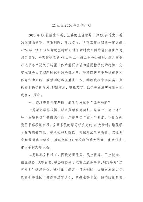 XX社区2024年工作计划.docx