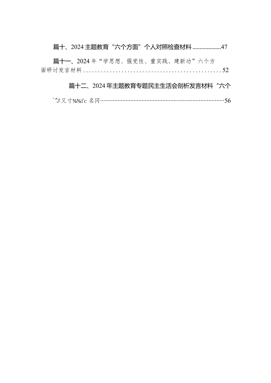 2024年专题教育“六个方面”对照检查材料及整改措施（共12篇）.docx_第2页