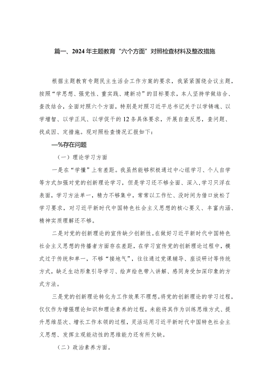 2024年专题教育“六个方面”对照检查材料及整改措施（共12篇）.docx_第3页