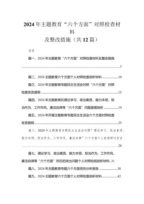 2024年专题教育“六个方面”对照检查材料及整改措施（共12篇）.docx