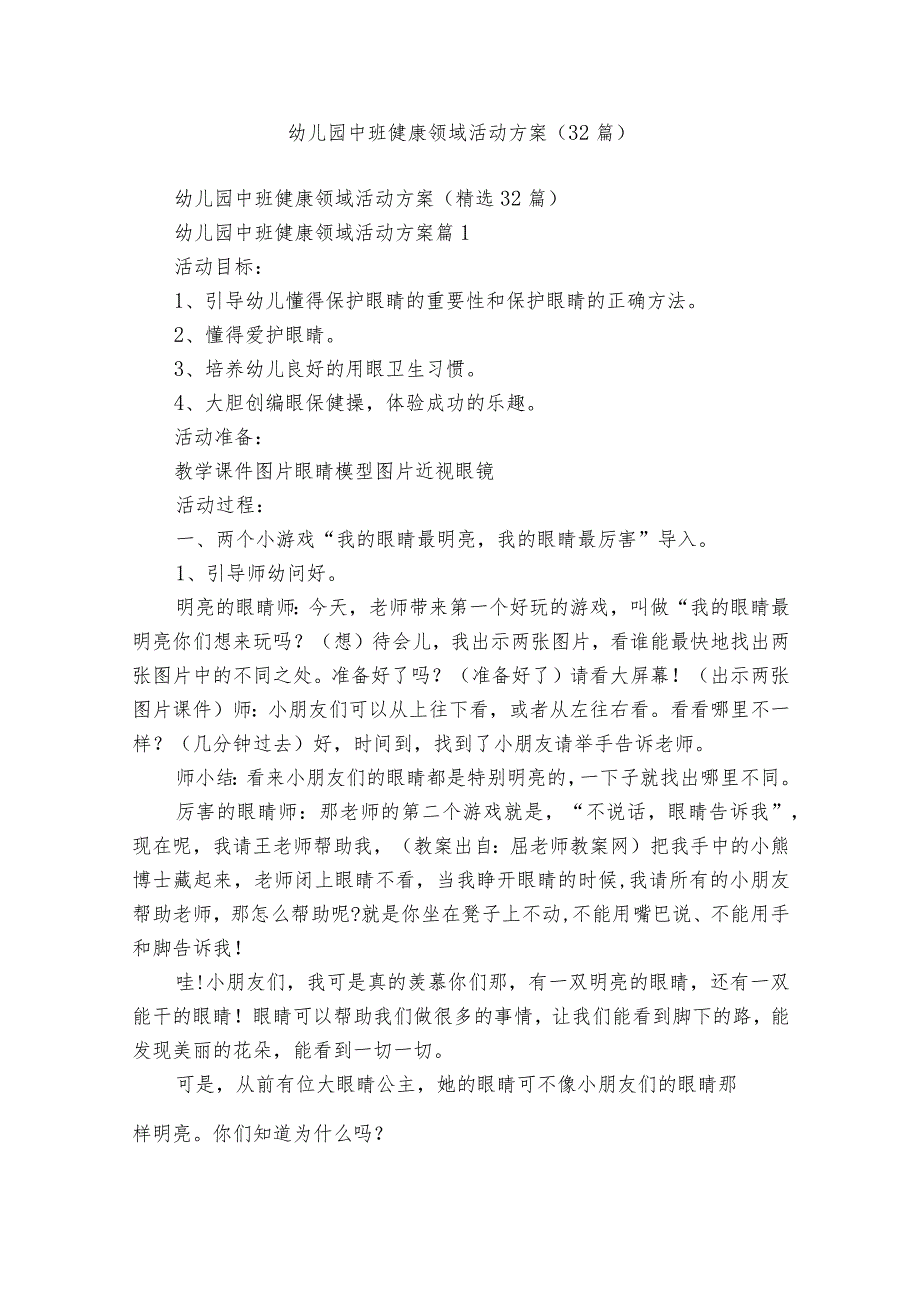 幼儿园中班健康领域活动方案（32篇）.docx_第1页