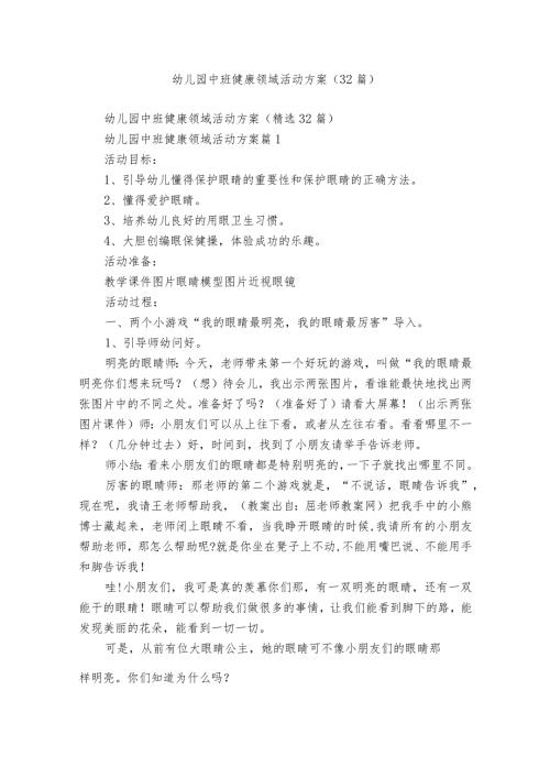 幼儿园中班健康领域活动方案（32篇）.docx