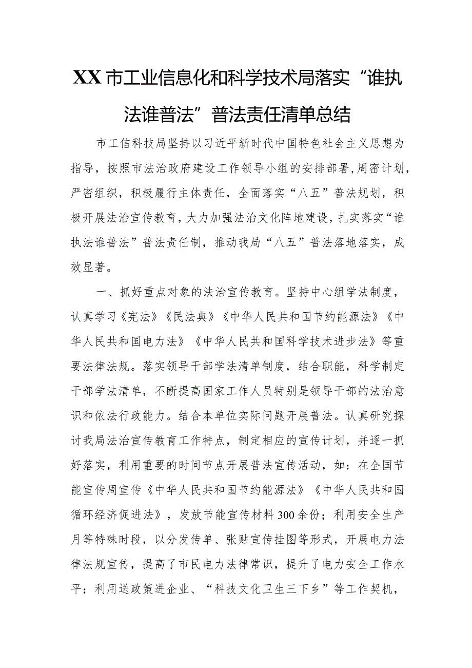 XX市工业信息化和科学技术局落实“谁执法谁普法”普法责任清单总结.docx_第1页