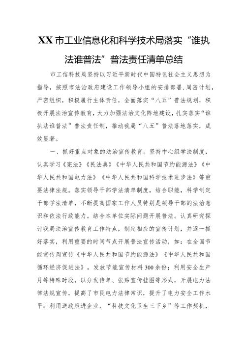 XX市工业信息化和科学技术局落实“谁执法谁普法”普法责任清单总结.docx