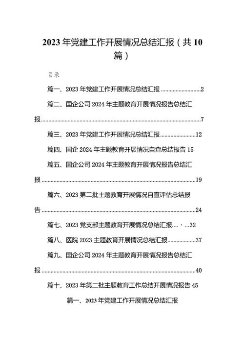（10篇）2023年党建工作开展情况总结汇报.docx