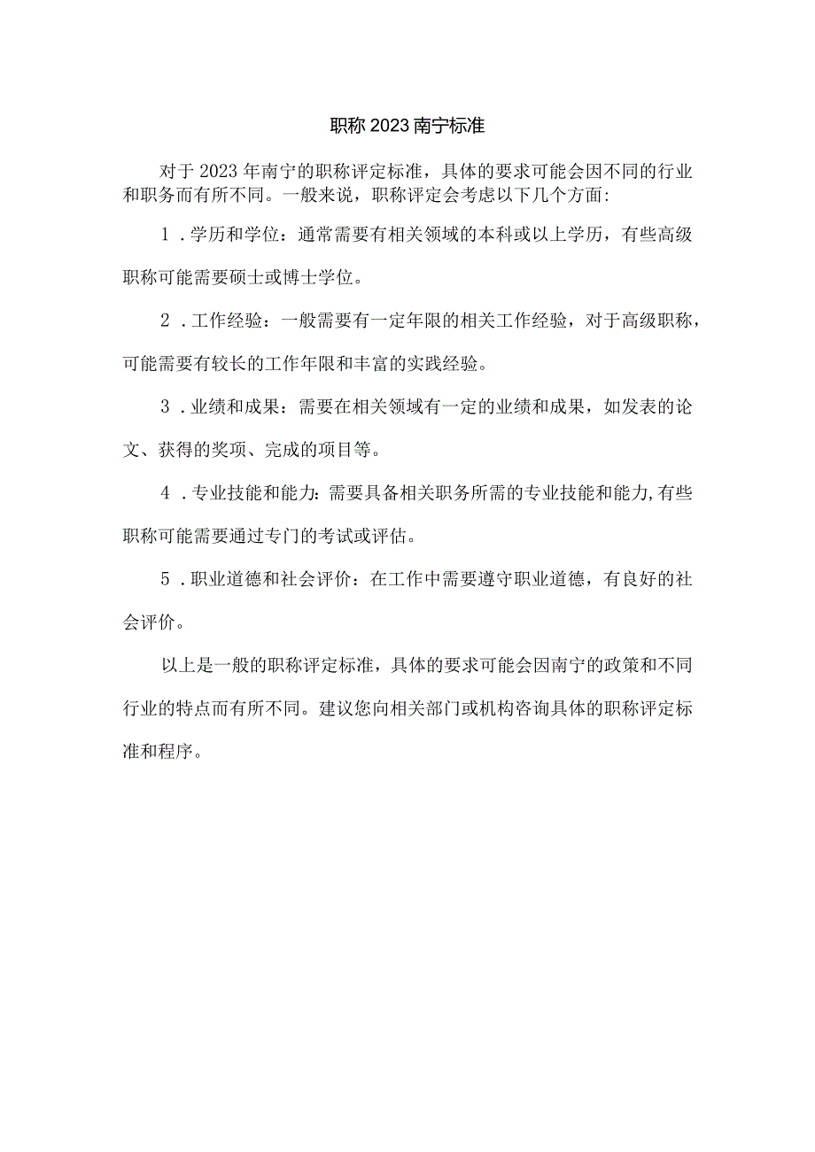 职称2023南宁标准.docx_第1页