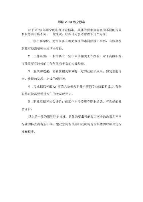 职称2023南宁标准.docx