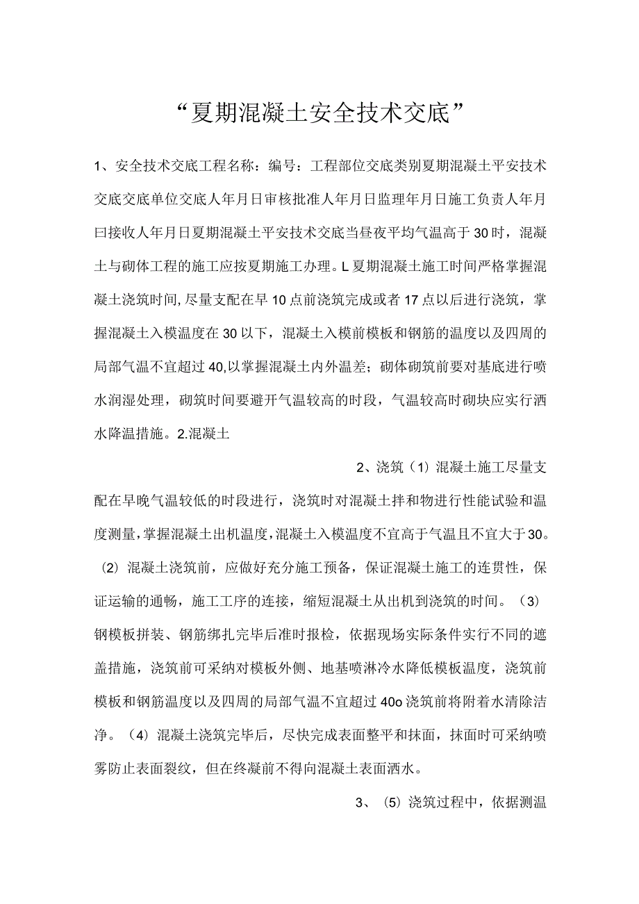 夏期混凝土安全技术交底.docx_第1页