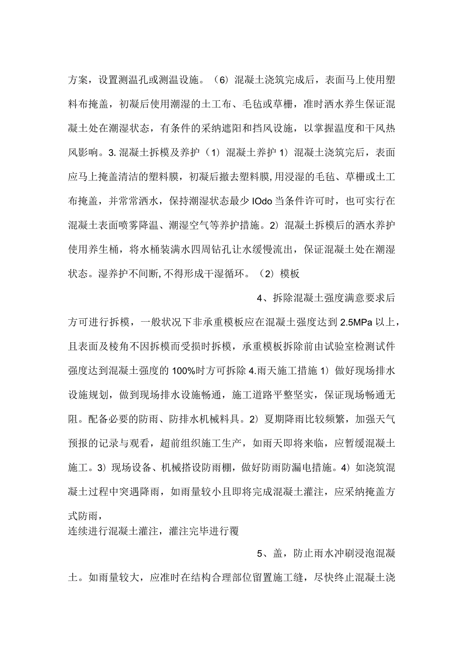 夏期混凝土安全技术交底.docx_第2页