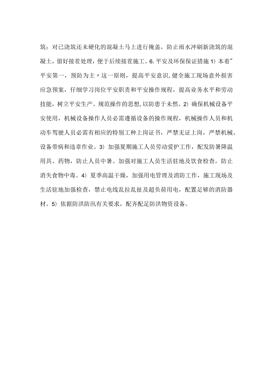 夏期混凝土安全技术交底.docx_第3页