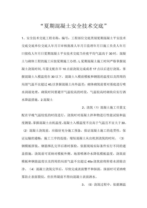 夏期混凝土安全技术交底.docx