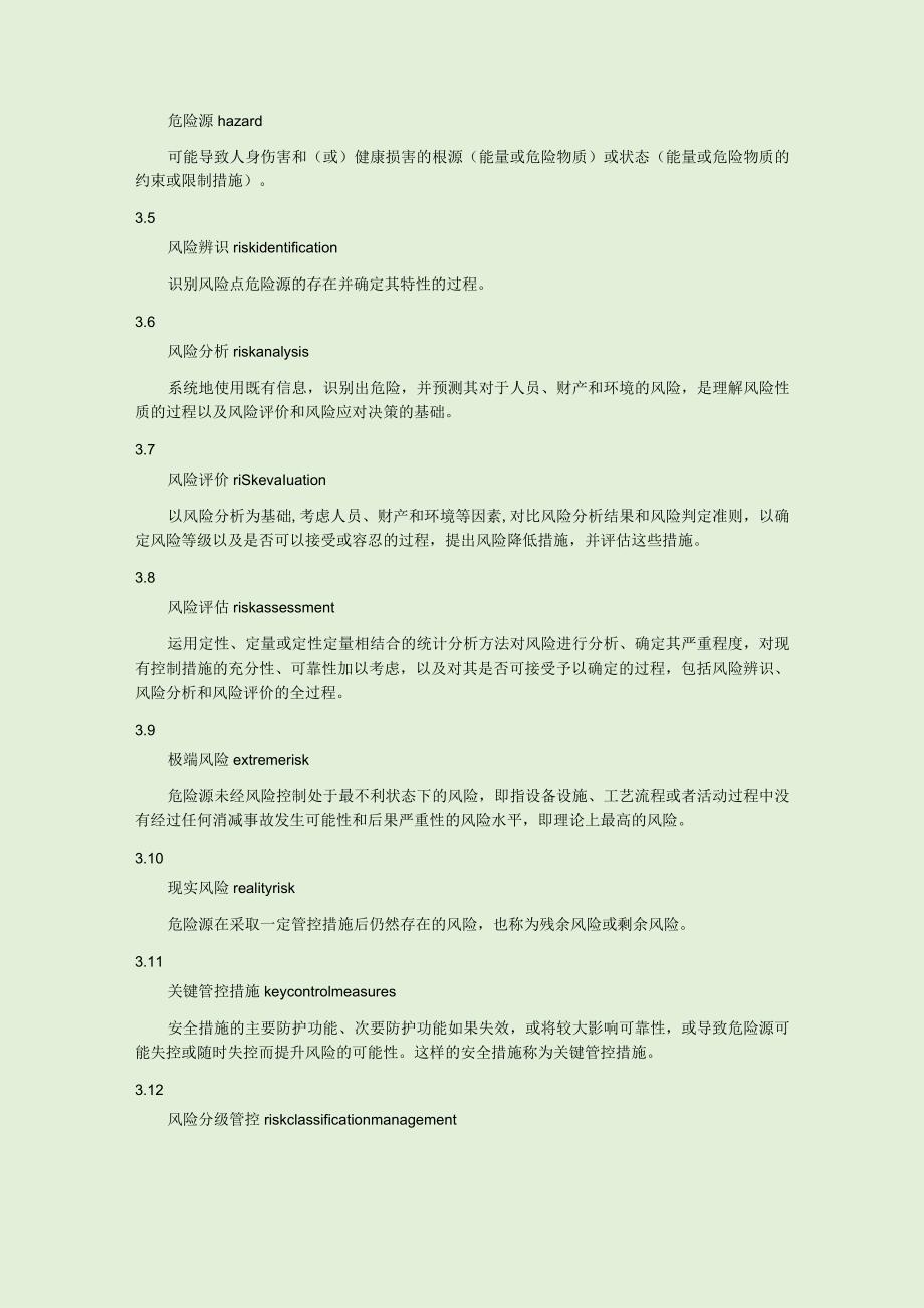 企业风险分级管控和隐患排查治理双重预防机制建设通则.docx_第3页