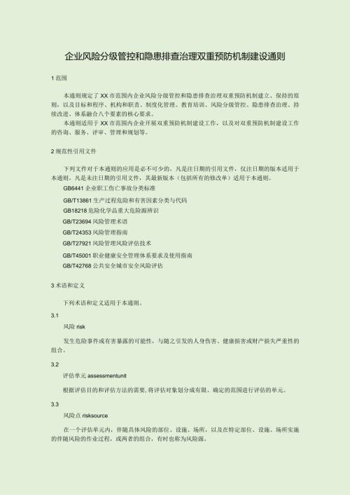 企业风险分级管控和隐患排查治理双重预防机制建设通则.docx