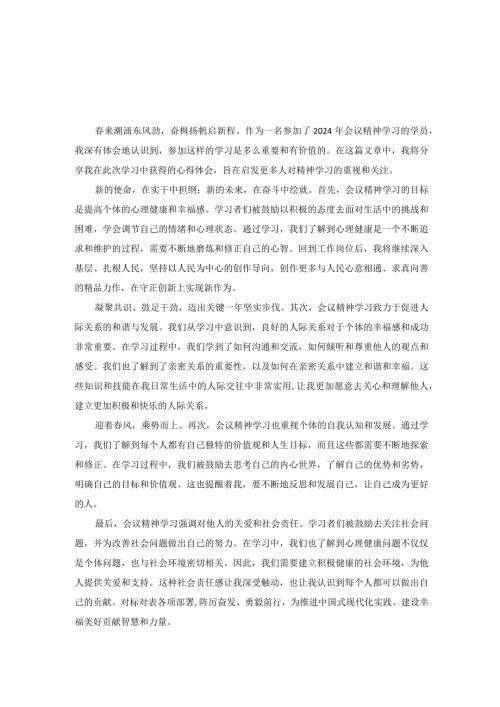 2024年会议精神学习心得体会1.docx
