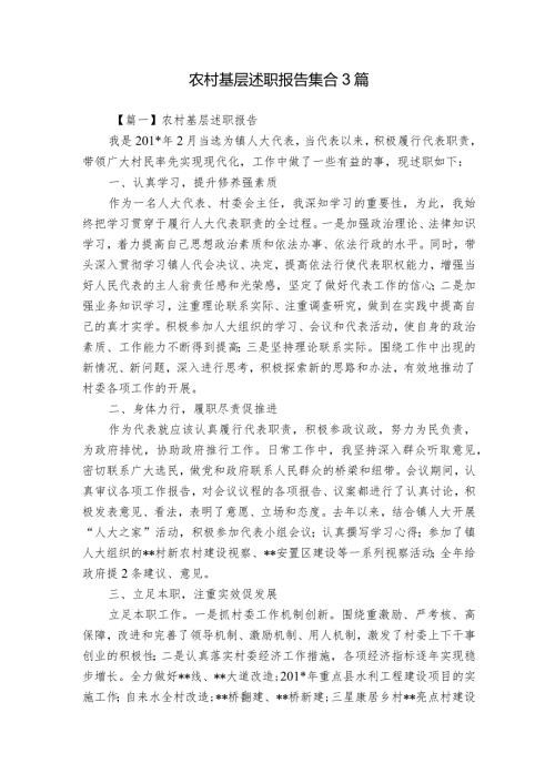 农村基层述职报告集合3篇.docx