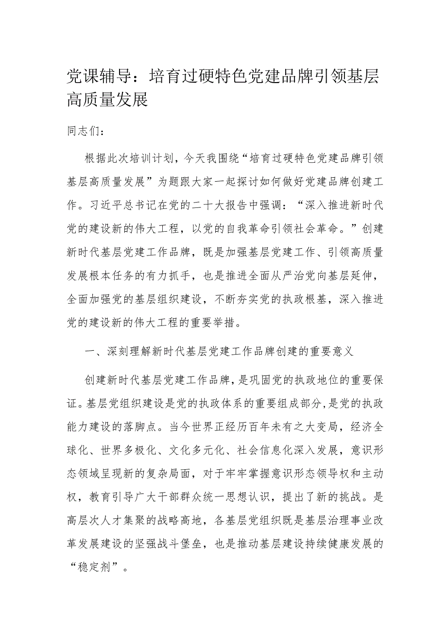 党课辅导：培育过硬特色党建品牌 引领基层高质量发展(1).docx_第1页